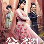 公主驾到