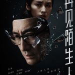 再见，陌生人
