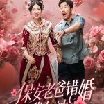 保安老爸错婚我女神了（纨绔老爸竟然错婚我女神了）