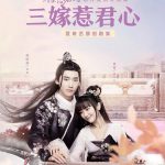 三嫁惹君心