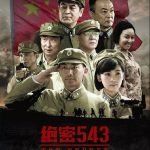 绝密543