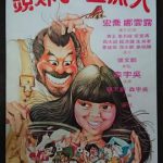 大煞星与小妹头国语
