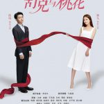 舒克与桃花