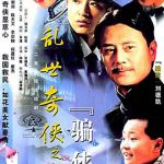 乱世奇侠之骗侠