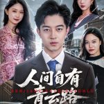 人间自有青云路（隐忍三年，我再世为人）