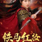 铁马红妆定山河
