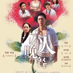 六人晚餐