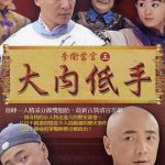 李卫当官3