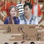 当代玩家