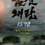 壬辰倭乱1592