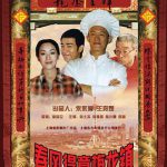 春风得意梅龙镇