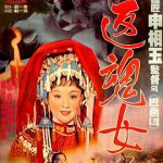 艳女还魂
