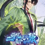 二师兄是个凡人却很强动态漫画