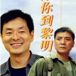 伴你到黎明