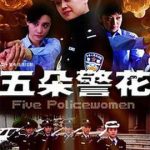 五朵警花