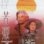 苦恋