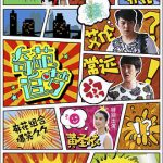 奇葩追梦