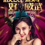 极品辣妈好威武