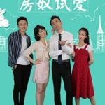 房奴试爱