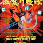 黄飞鸿之铁鸡斗蜈蚣国语