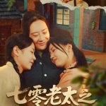 七零老太之华章再起（七零老太之时光倒带）