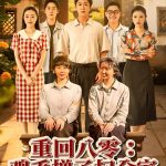重回八零鸡毛掸子扫全家