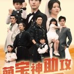 萌宝神助攻，五个爹地哪里逃