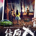 结局X