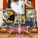 极品女士 第四季