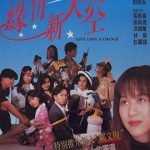 缘份新天空