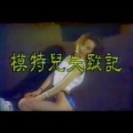 模特儿失踪记