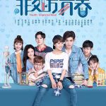 非处方青春