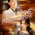 重生1996，我的校花通讯女王