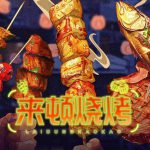 来顿烧烤
