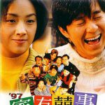 97家有喜事粤语