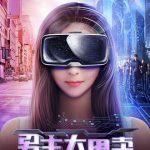 男主大甩卖