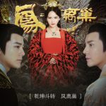 乾坤斗转凤离巢