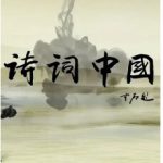 诗词中国