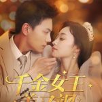 千金女王美又飒