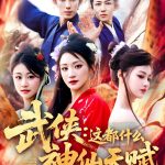 武侠这都什么神仙天赋