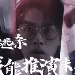 列车逃杀：我能推算未来