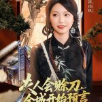 夫人会赊刀全城开始预言