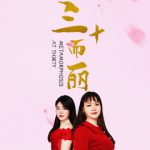 三十而丽