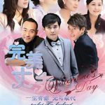 完美丈夫