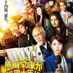 如果德川家康成为总理大臣[电影解说]
