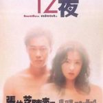 十二夜（普通话版)