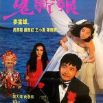 鬼新娘1987国语