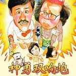 神勇双响炮1984