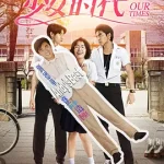 我的少女时代（2015）