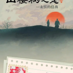 山楂树之恋 2025